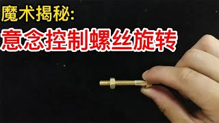 刘谦能用意念转动的螺丝，到底啥原理？拆开就知道了【开箱组长】