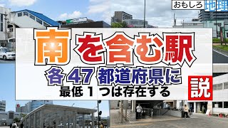 【検証】「南」を含む駅、47都道府県存在する説【鉄道】