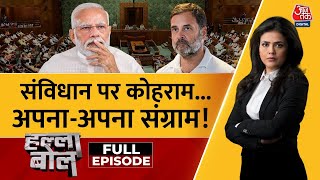 Halla Bol Full Episode: नई लोकसभा, नई तकरार...संविधान पर आर-पार! | Parliament Session | Sweta Singh