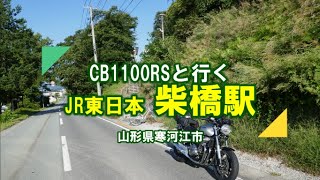 CB1100RSと行く柴橋駅 2022 12 13 1