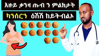 እዙይ ምልክት ጡብ ካንሰር (መንሽሮ) ጡብ ቃንዛ ን ሸለል ከይትብልኦ