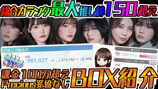 【ユニエア】総合力ランク最大\u0026絆150超え！課金100万超えのわぁBOX紹介！！【ユニゾンエアー】