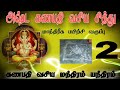 அஷ்ட கணபதி மூலமந்திரம் விநாயகர் மந்திரம் vinayagar vasiyam in tamil.