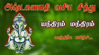 அஷ்ட கணபதி மூலமந்திரம்|விநாயகர் மந்திரம்|vinayagar vasiyam in tamil.