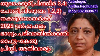 ഭാഗ്യം പടിവാതിൽക്കൽ:തുലാക്കൂർ(ചിത്തിര 3,4: ചോതി,വിശാഖം1,2,3)ജാതർക്ക് 2025വർഷഫലം,Fortune on the way!