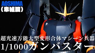 【プラモデル】AOSHIMA ガンバスター 1/1000(素組篇)