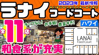 2023年最新情報【チップなし！混んでない】アラモアナセンター/ラナイフードコート（Lanai Food Court）パン、弁当、おにぎり、寿司、ハンバーガー、タピオカドリンクなど