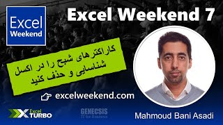 Excel Weekend 7 - کاراکترهای شبح را در اکسل شناسایی و حذف کنید - Mahmoud Bani Asadi