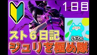 【スト６】格ゲー初心者のジュリ練習配信