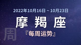 摩羯座每周运势 2022年10月16日 ~ 10月23日