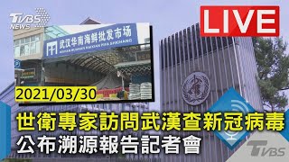 【LIVE】世衛專家訪問武漢查新冠病毒 公布溯源報告記者會(原音呈現) 20210330