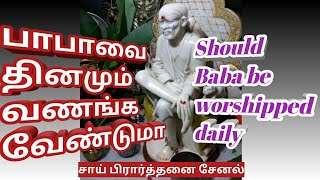 பாபாவை தினமும் வணங்க வேண்டுமா? Should Baba be worshipped daily