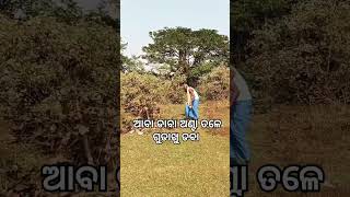 ଆବା ଡାବା ଅଣ୍ଟା ତଳେ ଗୁଡାଖୁ ଡବା #trending #shorts #viralvideo