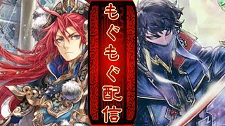 【三国志大戦】土竜のもぐもぐ配信 157