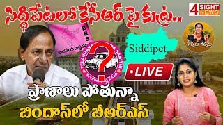 LIVE: సిద్ధిపేటలో కేసీఆర్ పై కుట్ర..ప్రాణాలు పోతున్నా బిందాస్ లో బీఆర్ఎస్ | 4 Sight News