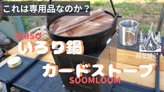 DAISOいろり鍋×SOOMLOOMカードストーブは専用品か?!＃ソロキャンプ＃おやじキャンプ＃BushBox#鴨すき