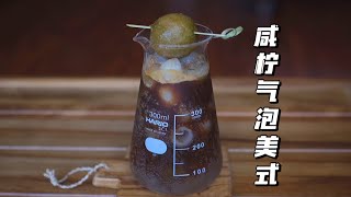 【咸柠气泡美式】夏日特饮 清爽一夏！| Cafe 饮品制作 | Miss Bean