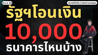 สตางค์ตามข่าว!! แจกเงิน 10,000 เฟส 2 โอนเข้าธนาคารไหนบ้าง!!