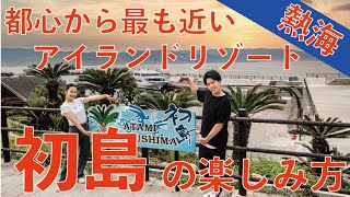 ATAMI  【How to enjoy Hatsushima】