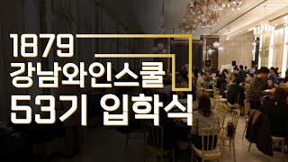 1879강남와인스쿨 와인 CEO 53기 입학식