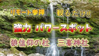 リモート参拝　【強力パワースポット】「三峯神社」観るだけでパワーをいただけます　奥宮に登る事が難しい方のために奥宮も収録してあります