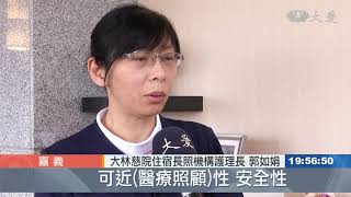 住宿型長照機構 大林迎接住民