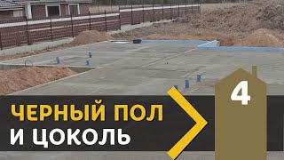 5.4 Черновой пол готов. Утепляю цоколь