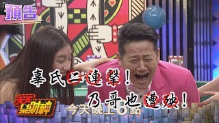 【天天樂財神–預告】辜莞允重砲雙擊！　「小小乃」受無妄之災！2017.08.16