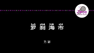 刀郎 Dao Lang《罗刹海市》Luo Sha Hai Shi. Pinyin Lyrics 动态拼音歌词 4k