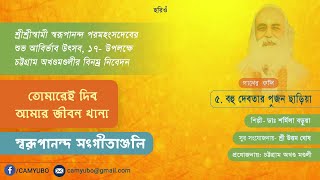 ৫. বহু দেবতার পূজন ছাড়িয়া । #swarupanandasangeet | CAM | VOA