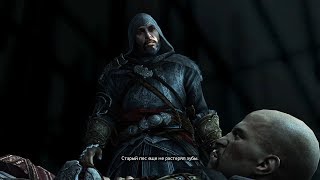 Assassin's Creed: Revelations. #3. Смерть Леандра