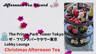 Afternoon Tea Record【ザ・プリンス パークタワー東京 Lobby Lounge「Christmas Afternoon Tea」】