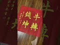 牛转钱坤 毛笔字 书法 calligraphy