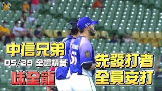 【2022主場精華】05/29 中信兄弟 vs 味全龍 先發全員安打！ 例行賽 G095 CTBC Brothers 中信兄弟