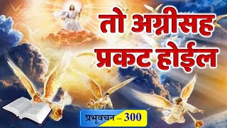 प्रभूवचन 300 - तो अग्नीसह प्रकट होईल (मराठी) - Bro. Vishwas Kudve (Word of God)