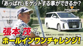 張本茂プロのホールインワン賞がかかった17Hでの全プレイ！【Golf Trophy in Yamaguchi supported by トヨタカローラ山口】