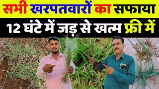 अब खरपतवारों की खैर नहीं | kharpatwar nashak dawa ka naam | kharpatwar ko jad se kaise khatam kare