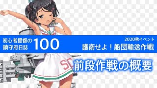 【艦これ ゆっくり実況】初心者提督の鎮守府日誌 100 2020秋イベ シロッコと前段作戦の概要