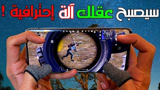 لن يقول لك أحد هذا السر !! 🤫 كيف تحول عقلك لآلة احترافية في ببجي ! 🥇