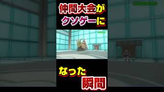 【炎上】仲間大会がクソゲーになった瞬間 #Shorts #ポケモンsv #pokemon #仲間大会