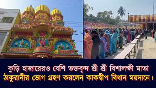 কুড়ি হাজারেরও বেশি ভক্তবৃন্দ ভোগ গ্রহণ করলেন কাকদ্বীপ বিধান ময়দানে।