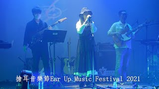 搶耳音樂節Ear Up Music Festival 2021