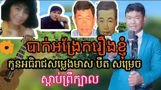 បឺត សម្រេច បាក់អង្រែករឿងខ្ញុំ មួយបទនេះព្រឺក្បាល  ប្រវត្តពិតគូស្នេហ៍មួយគូ