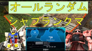 【EXVSMBON】オールランダムで少佐目指す シャッフルランクマ ♯4　【マキオン】