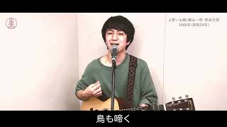 青い山脈/藤山一郎･奈良光枝（Covered by 中田亮）