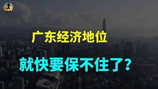 广东“第一经济大省”宝座或拱手让人，江苏经济增长强劲！