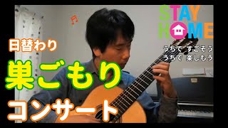 日替わり「巣ごもりコンサート」●5/8公開●齊藤惟吹（ギター）