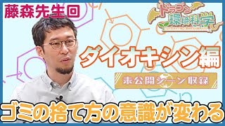 【たっぷり版：ダイオキシンを増やしてしまう意外なゴミの正体】ドラゴン環境科学〜リアル中高生が聞く！環境科学の楽しみかた〜（１）【藤森崇准教授】