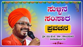 ಸುಳ್ಳಿನ ಸಂಸಾರ | ಶ್ರೀ ಶಾಂತವೀರ ಶಿವಾಚಾರ್ಯರು | ಪ್ರವಚನ | Pravachan | Revanasidda Dyamugol