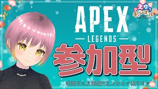 【Apex参加型】★かえのエーペックス★ (VC 、聞き専おｋ!!)